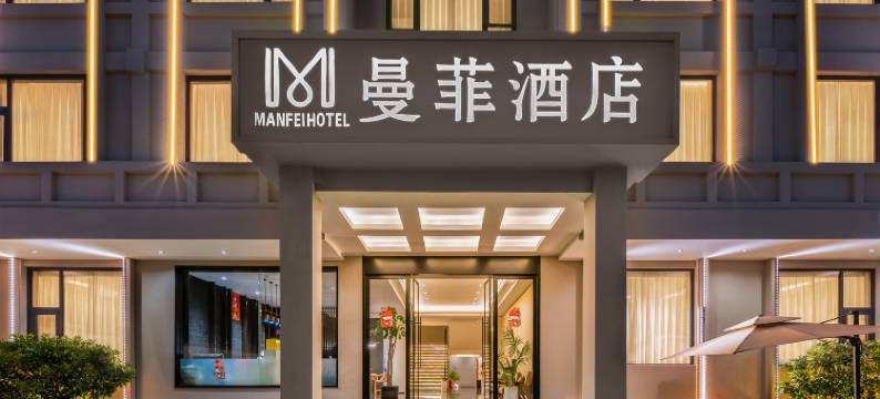 腾冲曼菲酒店(腾冲永兴财富中心店)图片