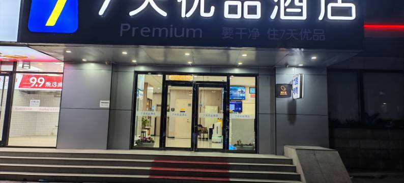 7天优品酒店(北京大兴人民医院黄村西大街地铁站店)图片