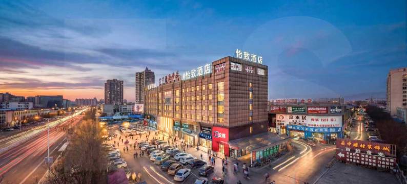 怡致酒店(忻州忻府区店)图片