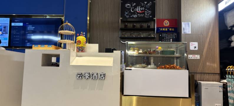 黄石云季酒店图片