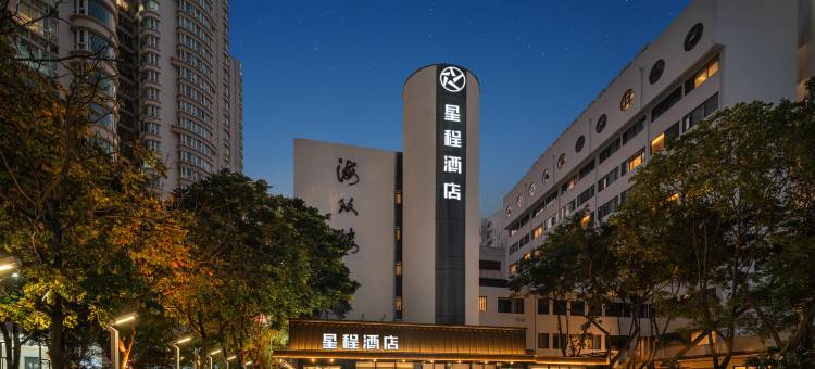 星程酒店(汕头万象城龙眼南路店)图片