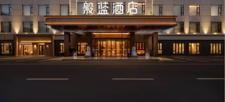 般蓝酒店(塔什库尔干金草滩景区店)图片