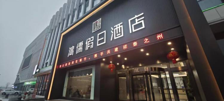 鸿儒假日酒店图片