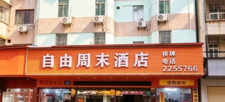 梅州自由周末酒店(嘉应古城店)图片