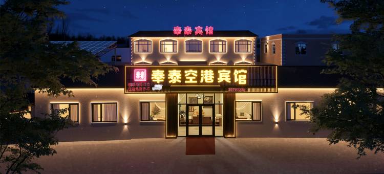 奉泰空港宾馆(沈阳桃仙机场音乐学院店)图片