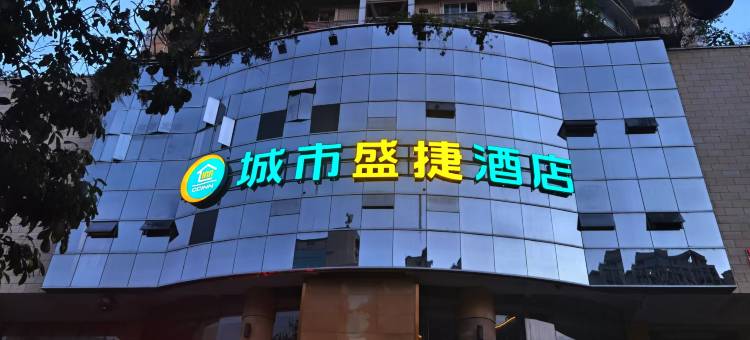 城市盛捷酒店(自贡北站彩灯公园店)图片