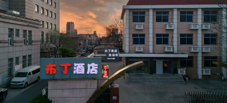 布丁酒店(天津汉沽百货大楼店)图片