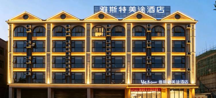 雅斯特美途酒店(南宁武鸣里建店)图片