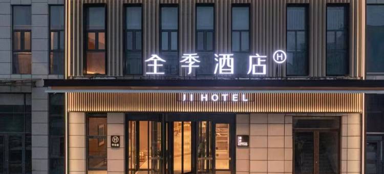 全季酒店(东营河口海宁路店)图片