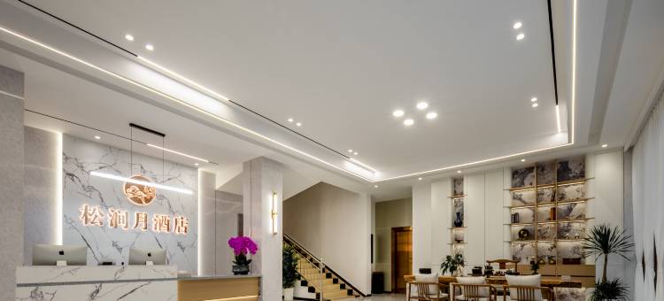 松潘松涧月酒店图片