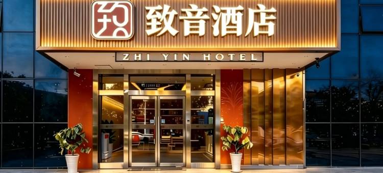 致音酒店(渭南吾悦广场师范学院店)图片