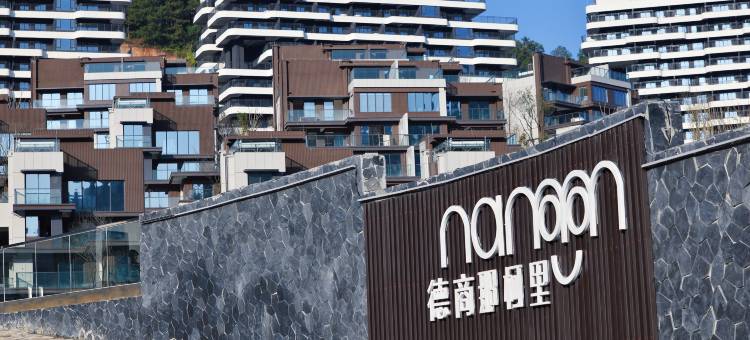 无用居所(德商那柯里国际康养度假区店)图片