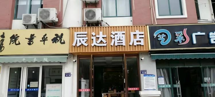 昆山辰达酒店(神童泾地铁站店)图片