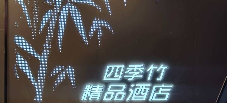 四季竹酒店(宁城高铁站店)图片