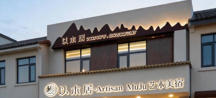 以木居·ArtisanMuju艺术美宿(人民广场陶阳里文化旅游区店)图片