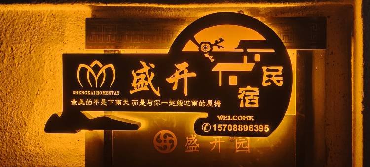 盛开民宿图片
