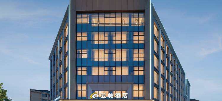 云帕酒店(黄岩江口上辇店)图片