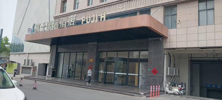 富士国际酒店(枣庄西站万达广场店)图片