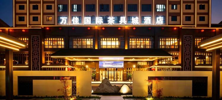 德化万佳国际酒店(茶具城店)图片