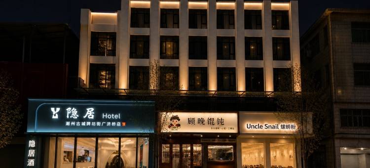 隐居酒店(潮州古城牌坊街店)图片