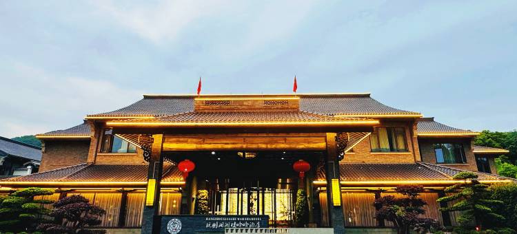 杭州湘湖娃哈哈酒店图片