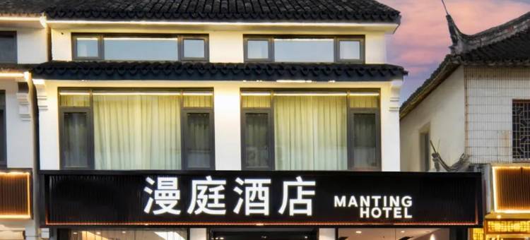 漫庭民宿(周庄古镇景区店)图片