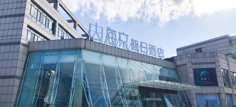 烟台山海京假日酒店(烟台大学海滨浴场店)图片