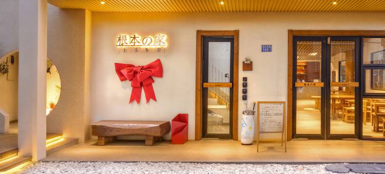 根本の家民宿(珠海横琴长隆旅游度假区店)图片