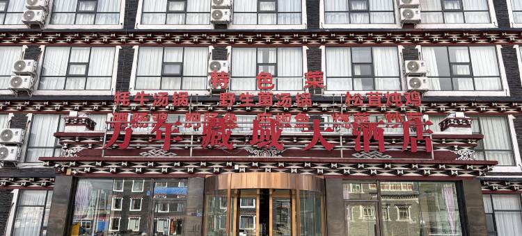 万年藏域大酒店(康定新都桥店)图片
