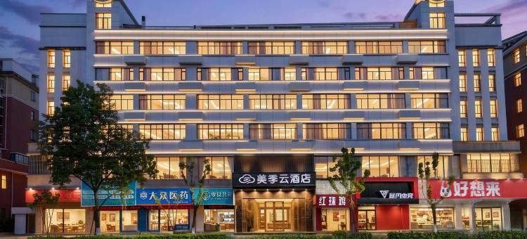 美季云酒店(镇江江苏大学店)图片