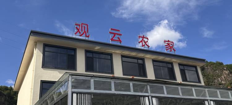 观云农家图片