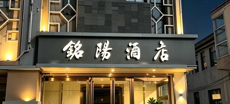 铭阳酒店(榆社泰新西街文峰塔店)图片