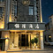 铭阳酒店(榆社泰新西街文峰塔店)