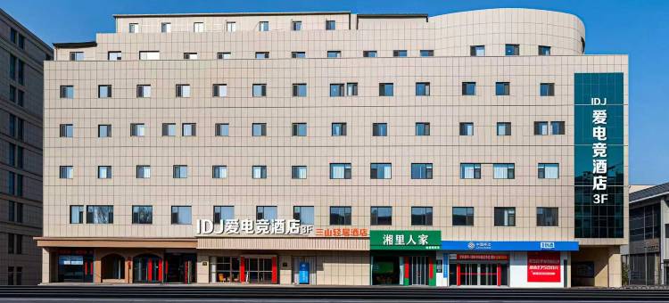 爱电竞酒店(晋城兰花路店)图片