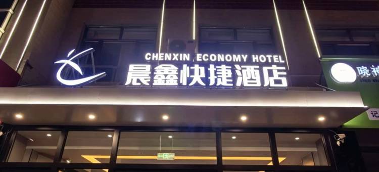 晨鑫快捷酒店图片