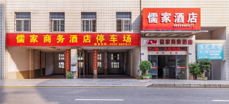 南平儒家商务酒店(南平延平汽车站店)图片