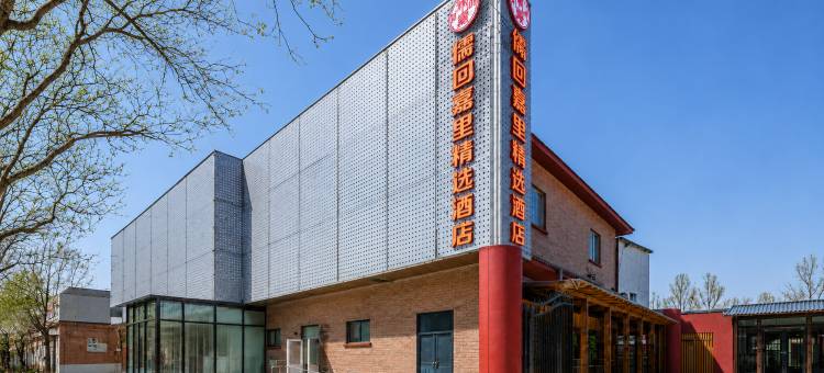 儒回嘉里精选酒店(中国科学院大学玉泉路地铁站店)图片