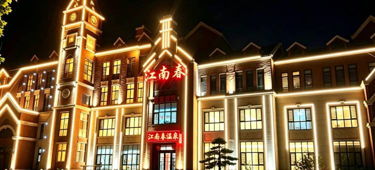 江南春温泉图片