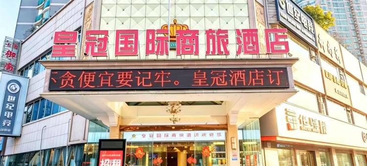 十堰皇冠国际商旅酒店(武当山机场店)图片