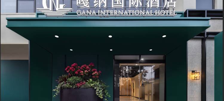 三亚嘎纳国际酒店(南山寺崖州湾科技城店)图片