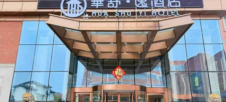 华舒·逸酒店(南浔古镇店)图片