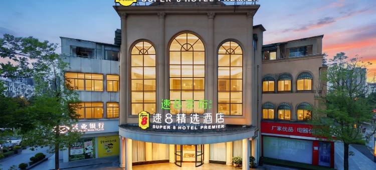 速8精选成都郫都郫筒地铁站酒店图片