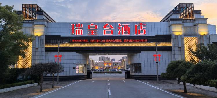 瑞皇台酒店(天津钰华街店)图片