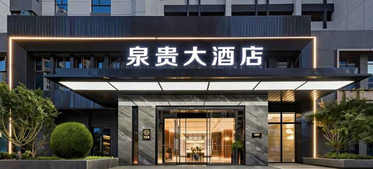 石狮泉贵大酒店(市政府德辉广场店)图片