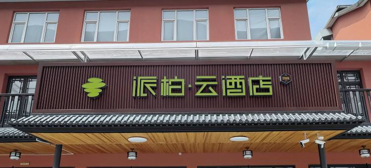 如家派柏·云酒店(柳河县参乡水街景区店)图片