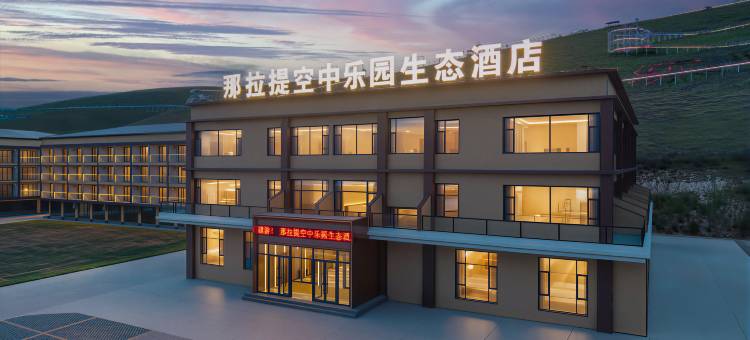 那拉提空中乐园生态酒店(那拉提风景区店)图片