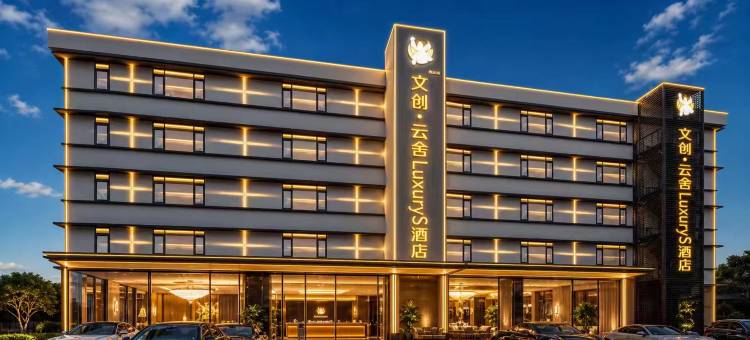 文创•云舍｜LuxuryS酒店(景德镇中国陶瓷博物馆古窑民俗博览区店)图片