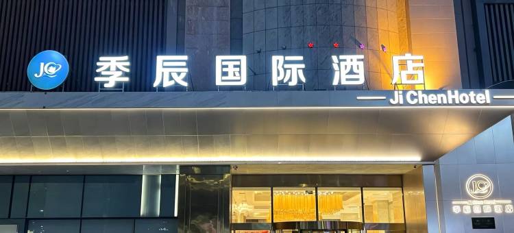 季辰国际酒店(维多利摩尔城店)图片