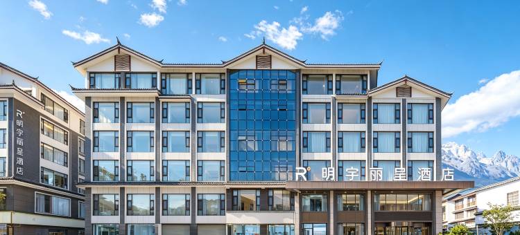 明宇丽呈酒店(丽江古城大水车店)图片