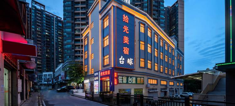 拾光美宿(中山东凤大信新都汇店)图片
